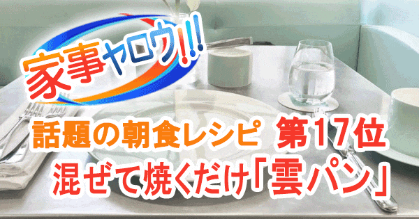 家事ヤロウ 話題の朝食レシピ ベスト20 第17位 雲パン