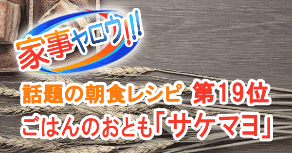 家事ヤロウ 話題の朝食レシピ ベスト20 第19位 ごはんのおとも サケマヨ