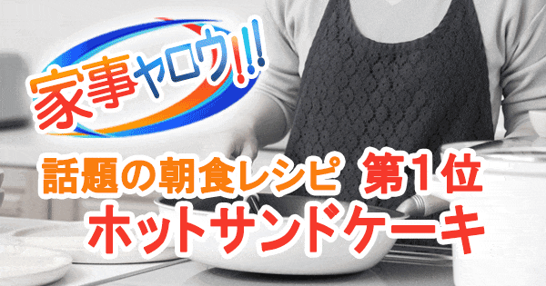 家事ヤロウ 話題の簡単朝食レシピ ベスト20 第1位 ホットサンドメーカー ホットサンドケーキ