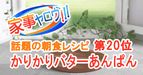 家事ヤロウ 話題の朝食レシピ ベスト20 第20位 かりかりバターあんぱん