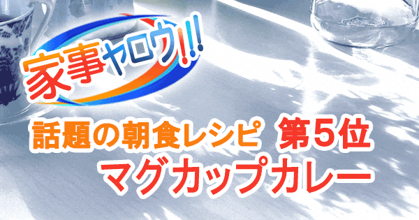 家事ヤロウ 話題の簡単朝食レシピ ベスト20 第5位 カンロ飴 マグカップカレー