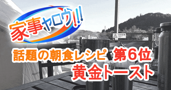 家事ヤロウ 話題の簡単朝食レシピ ベスト20 第6位 黄金トースト