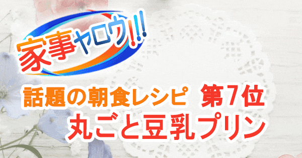 家事ヤロウ 話題の簡単朝食レシピ ベスト20 第7位 丸ごと豆乳プリン