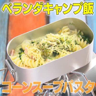 家事ヤロウ べランダ キャンプ飯 コーンクリームパスタ