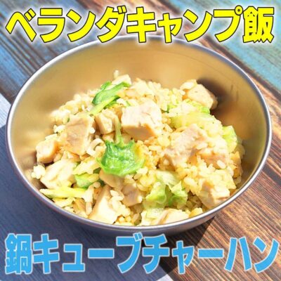 家事ヤロウ べランダ キャンプ飯 鍋キューブチャーハン