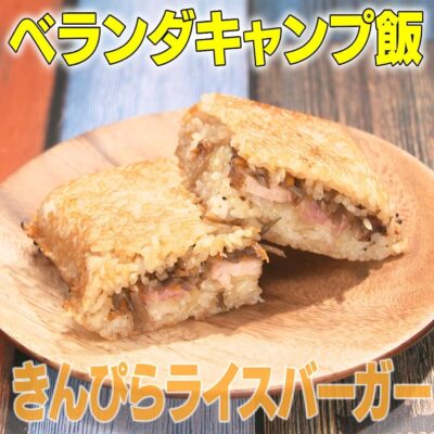 家事ヤロウ べランダ キャンプ飯 コンビニきんぴらライスバーガー