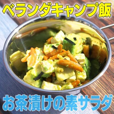 家事ヤロウ べランダ キャンプ飯 お茶漬けの素サラダ