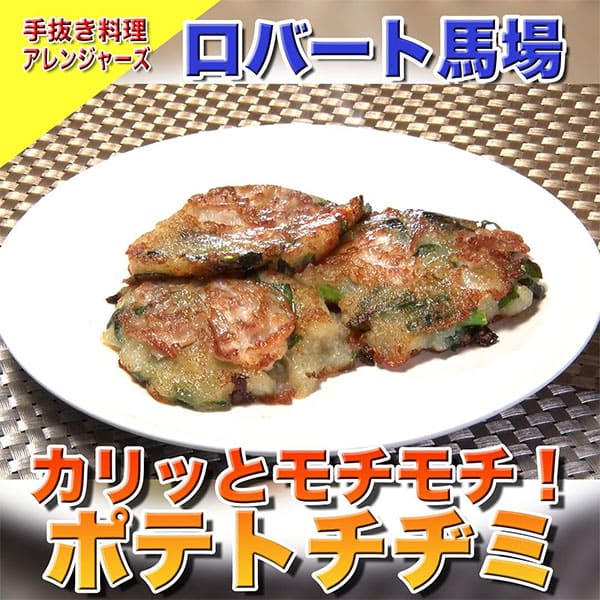 ソレダメ あなたの常識は非常識 手抜き料理アレンジャーズ レシピ 作り方 じゃがいも ポテトチヂミ