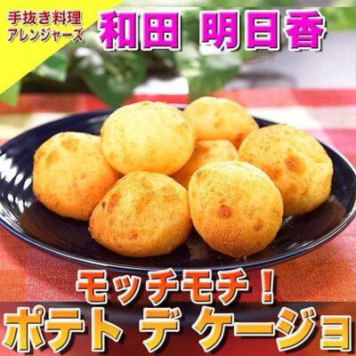 ソレダメ あなたの常識は非常識 手抜き料理アレンジャーズ レシピ 作り方 じゃがいも ポテト デ ケージョ