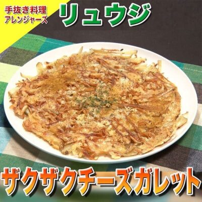 ソレダメ あなたの常識は非常識 手抜き料理アレンジャーズ レシピ 作り方 じゃがいも ガレット リュウジ