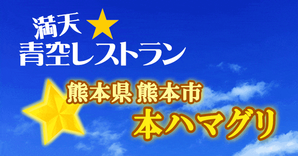 青空レストラン 熊本 本ハマグリ