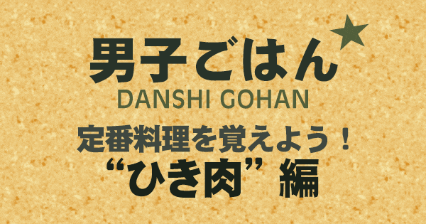 男子ごはん 定番料理 ひき肉