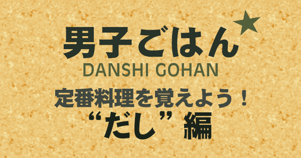 男子ごはん 定番料理 だし
