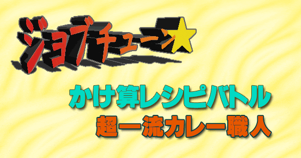 ジョブチューン かけ算レシピバトル 超一流カレー職人