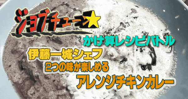 ジョブチューン かけ算レシピ レトルトカレー スパイスカフェ 伊藤一城 ２つの味が楽しめるアレンジチキンカレー