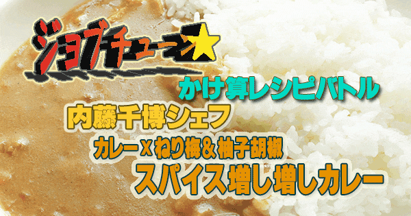 ジョブチューン かけ算レシピ レトルトカレー An Di アンディ 内藤千博 カレー×ねり梅＆柚子胡椒 スパイス増し増しカレー