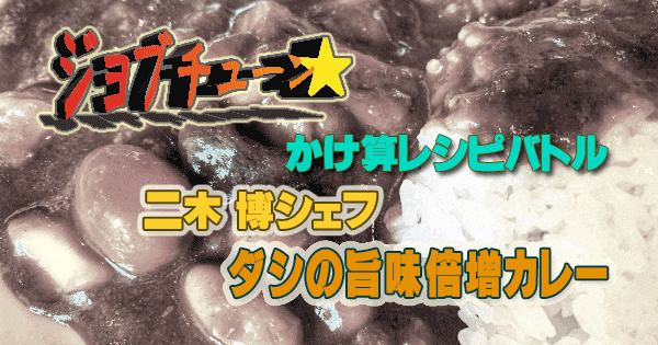 ジョブチューン かけ算レシピ レトルトカレー 秋葉原カリガリ 二木 博 ダシの旨味倍増カレー