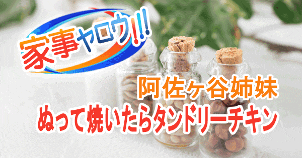 家事ヤロウ 阿佐ヶ谷姉妹 ぬって焼いたらタンドリーチキン