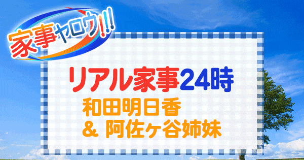 家事ヤロウ リアル家事24時 和田明日香 阿佐ヶ谷姉妹