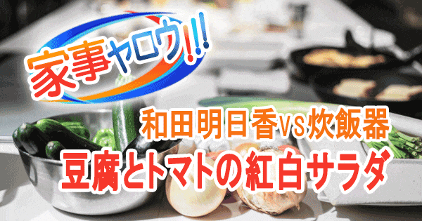 家事ヤロウ 和田明日香 豆腐とトマトの紅白サラダ