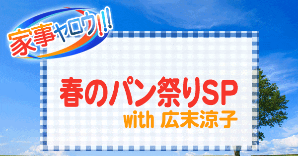 家事ヤロウ 春のパン祭り 広末涼子