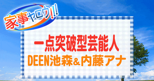 家事ヤロウ 一点突破型芸能人 DEEN池森 乾麺蕎麦 内藤裕子 元NHKアナ カレー