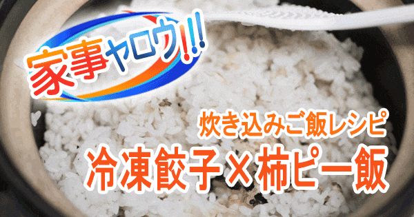 家事ヤロウ 炊き込みご飯 冷凍餃子 柿ピー飯