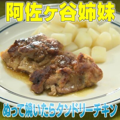 家事ヤロウ 阿佐ヶ谷姉妹 ぬって焼いたらタンドリーチキン