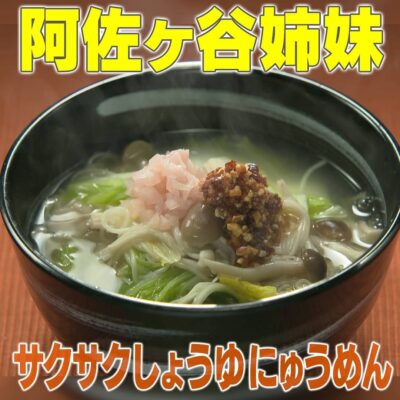 家事ヤロウ 阿佐ヶ谷姉妹 サクサクしょうゆにゅうめん