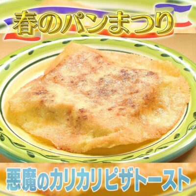 家事ヤロウ 春のパン祭り 悪魔のカリカリピザトースト