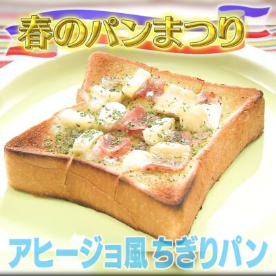 家事ヤロウ 春のパン祭り アヒージョ風ちぎりパン
