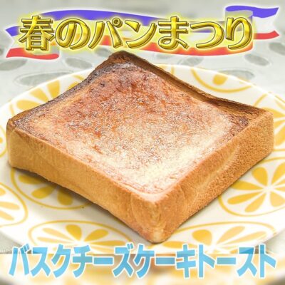 家事ヤロウ 春のパン祭り バスクチーズケーキトースト の作り方 広末涼子 グレンの気になるレシピ