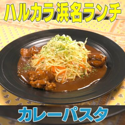 家事ヤロウ ピーラーの魔術師 浜名ランチ カレーパスタ