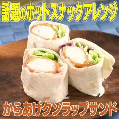 家事ヤロウ コンビニホットスナック アレンジレシピ からあげクン 唐揚げラップサンド