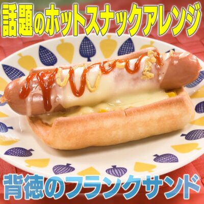 家事ヤロウ コンビニホットスナック アレンジレシピ 背徳 フランクサンド