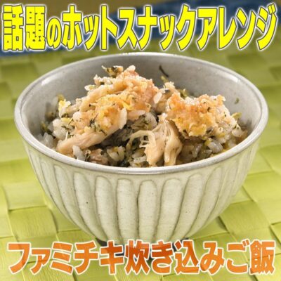 家事ヤロウ コンビニホットスナック アレンジレシピ ファミチキと海苔の炊き込みご飯