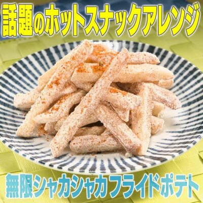 家事ヤロウ コンビニホットスナック アレンジレシピ 無限シャカシャカ フライドポテト