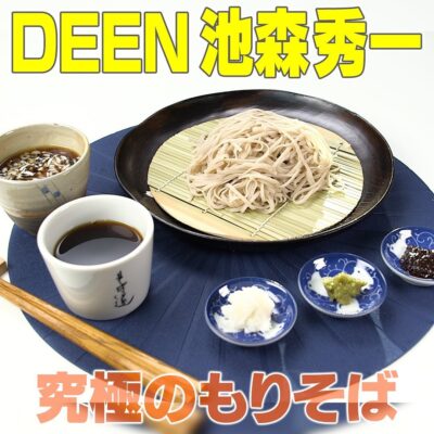 家事ヤロウ 一点突破型芸能人 DEEN池森 乾麺蕎麦 究極の盛りそば