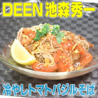 家事ヤロウ 一点突破型芸能人 DEEN池森 乾麺蕎麦 冷やしトマトバジルそば