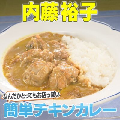 家事ヤロウ 一点突破型芸能人 元NHKアナ 内藤裕子 なんだかとってもお店っぽい 簡単チキンカレー