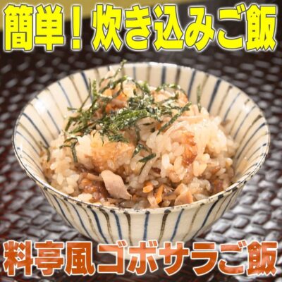 家事ヤロウ 炊き込みご飯 料亭風ゴボサラ飯 ゴボウサラダ