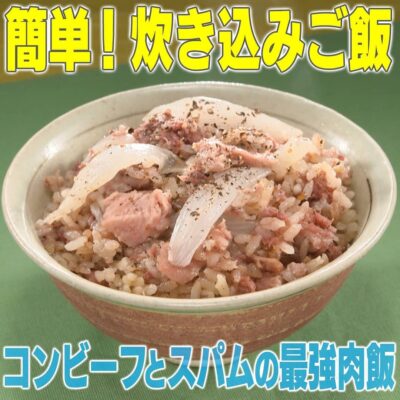 家事ヤロウ 炊き込みご飯 コンビーフとスパムの最強肉飯