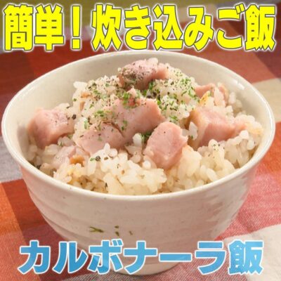 家事ヤロウ 炊き込みご飯 カルボナーラ飯