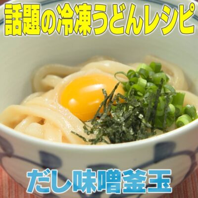 家事ヤロウ 話題の冷凍うどんレシピ だし味噌釜玉