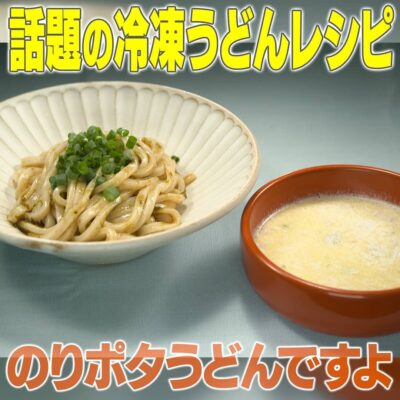 家事ヤロウ 話題の冷凍うどんレシピ のりポタうどんですよ