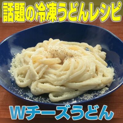 家事ヤロウ 話題の冷凍うどんレシピ Wチーズうどん