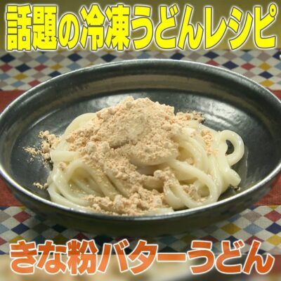 家事ヤロウ 話題の冷凍うどんレシピ きな粉バターうどん