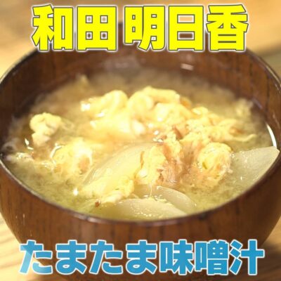 家事ヤロウ 和田明日香 たまたま味噌汁