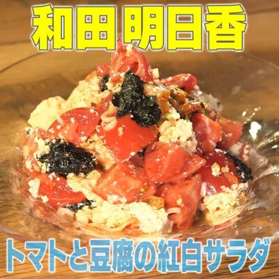 家事ヤロウ 和田明日香 トマトと豆腐の紅白サラダ