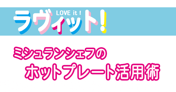 ラヴィット レシピ 作り方 ミシュランシェフ ホットプレート活用レシピ